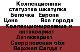 Коллекционная статуэтка-шкатулка “Белочка“(Европа). › Цена ­ 3 500 - Все города Коллекционирование и антиквариат » Антиквариат   . Свердловская обл.,Верхняя Салда г.